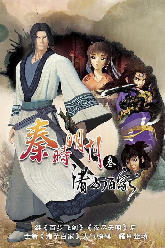 El Resplandor de Qin, Temporada 3 (Las Cien Escuelas de Pensamiento)