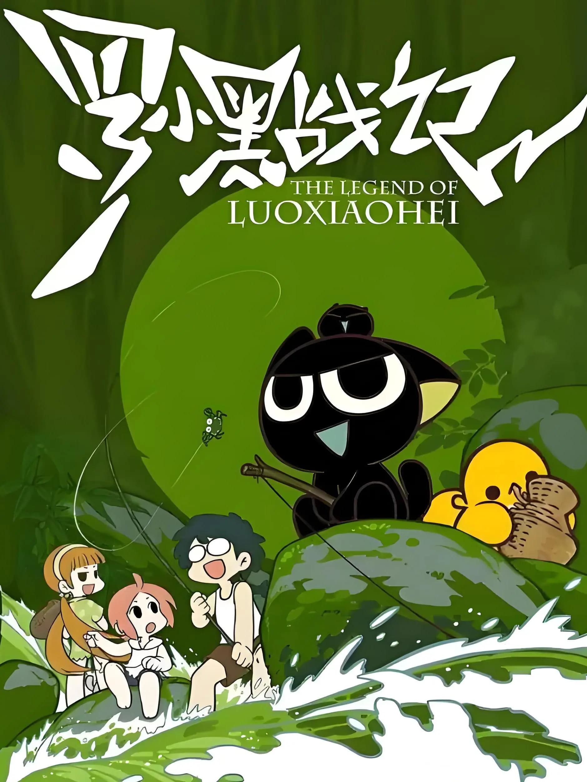La Leyenda de Luo Xiaohei (Serie de TV)