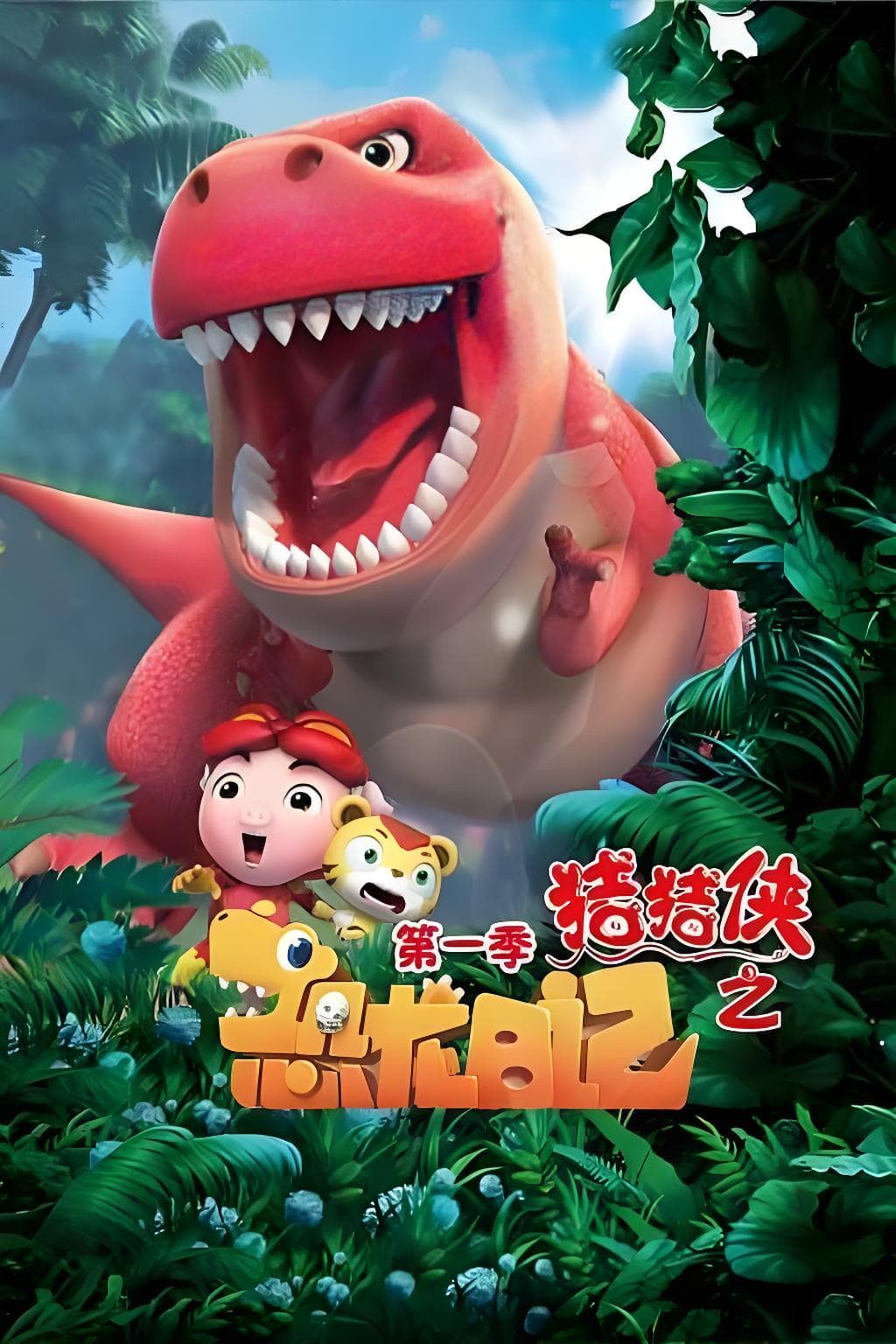 GG Bond: Dino Diary