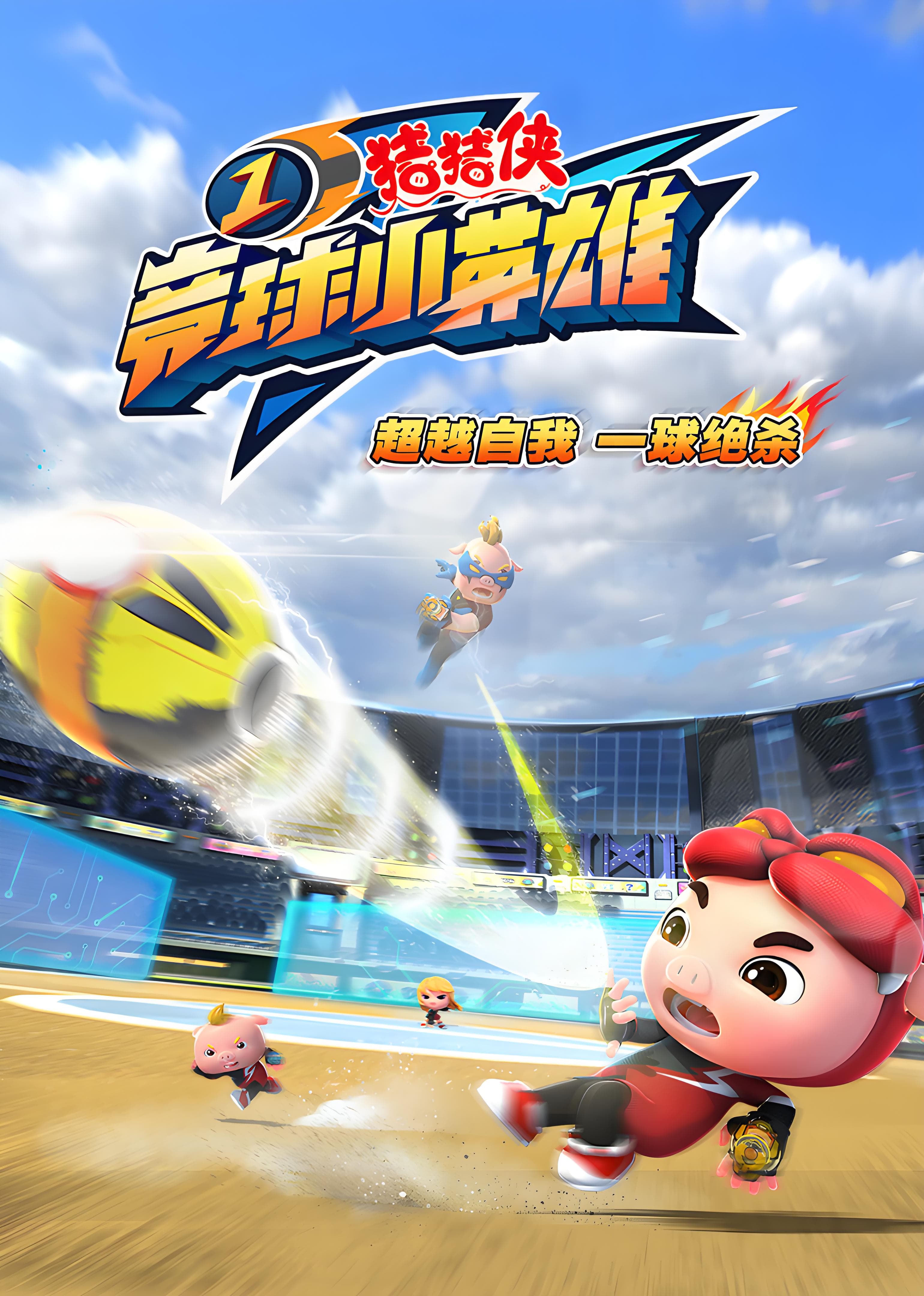 GG Bond: Dodgeball Legend Season 1