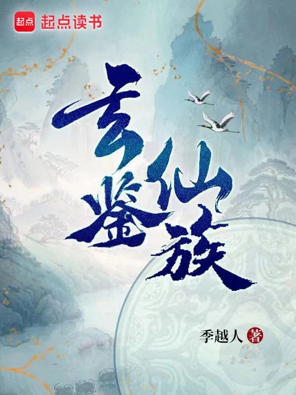 El Clan Inmortal Xuanjian